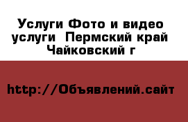 Услуги Фото и видео услуги. Пермский край,Чайковский г.